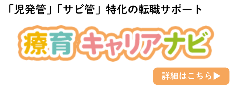 児発管・サビ管特化の転職サービスへのご登録はこちら