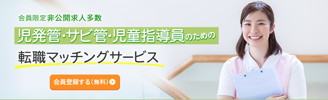 児発管・サビ管・児童指導員のための転職マッチングサービス