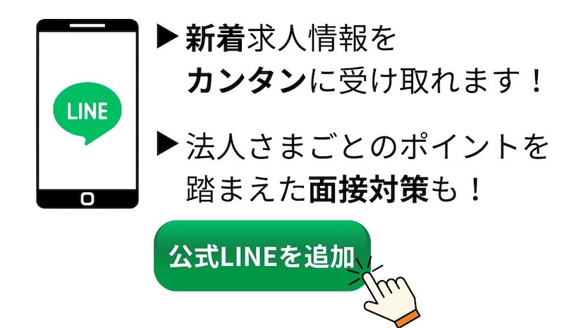 LINEで転職活動が始められます！