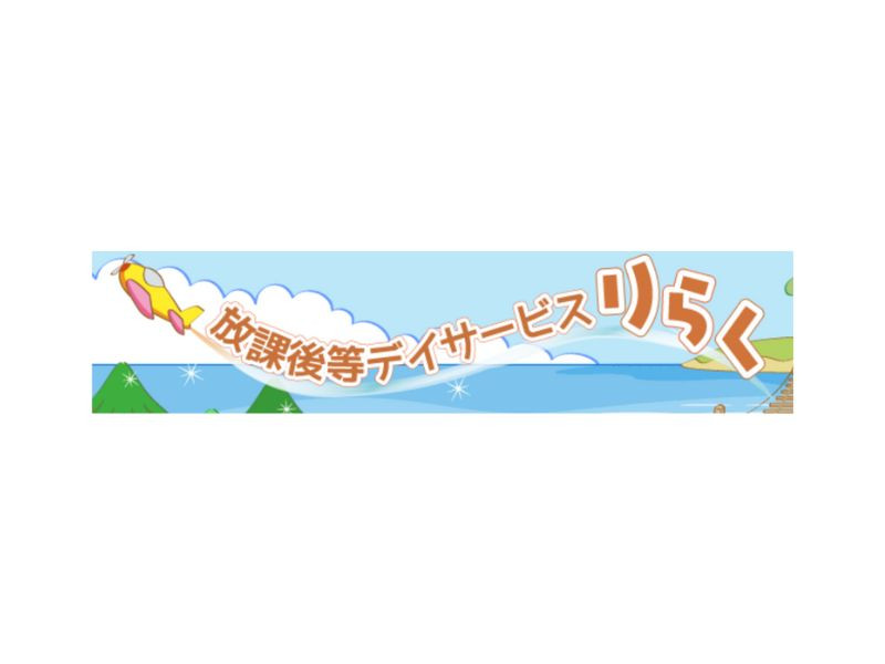 りらく城西の児童発達支援管理責任者求人画像１