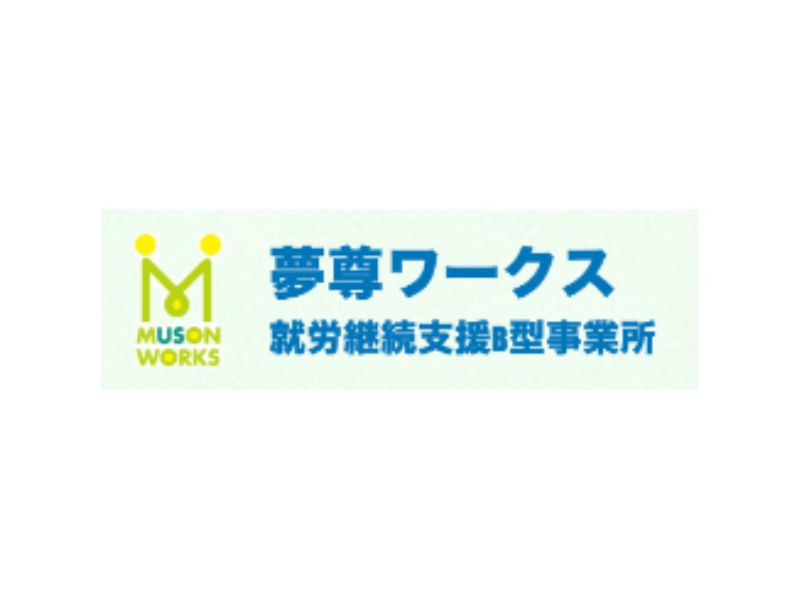 就労継続支援B型事業所 夢尊ワークス 南福岡のサービス管理責任者／月給30万円以上／年休120日以上求人画像１