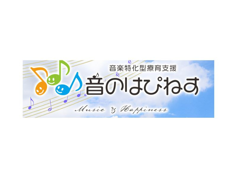 音のはぴねす宮崎の児童発達支援管理責任者／日祝休み制求人画像１